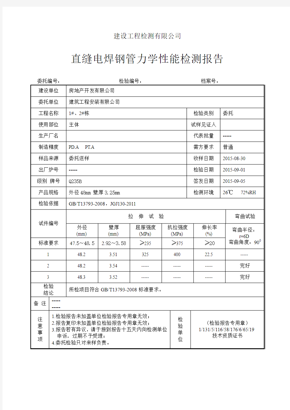 直缝电焊钢管力学性能检测报告