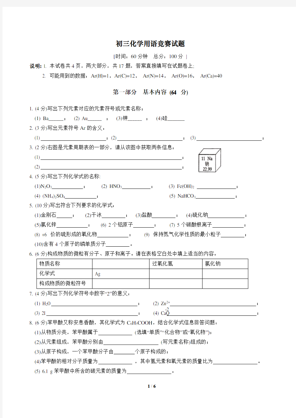 初三化学用语竞赛试题和答案