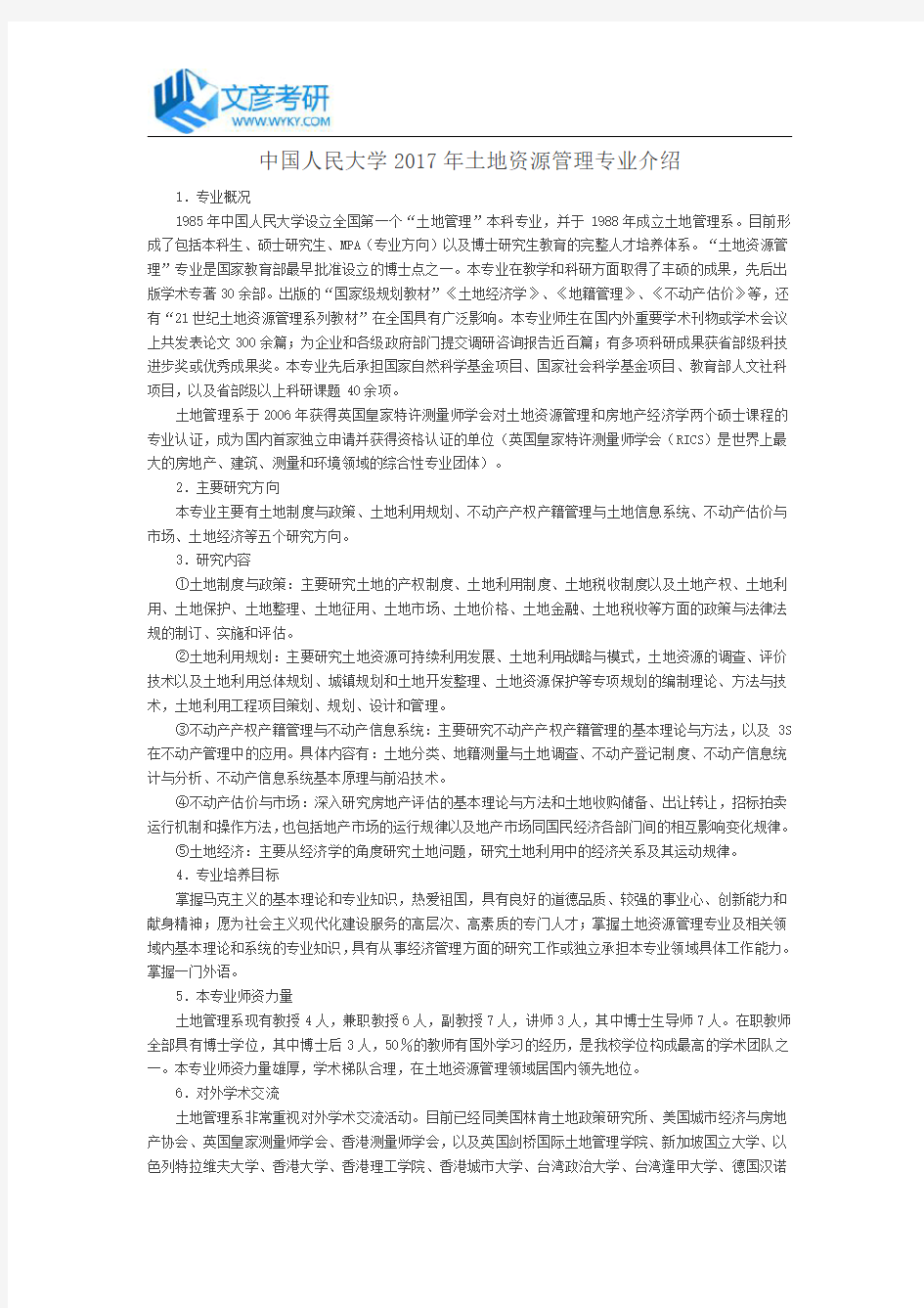 中国人民大学2017年土地资源管理专业介绍_人大考研网