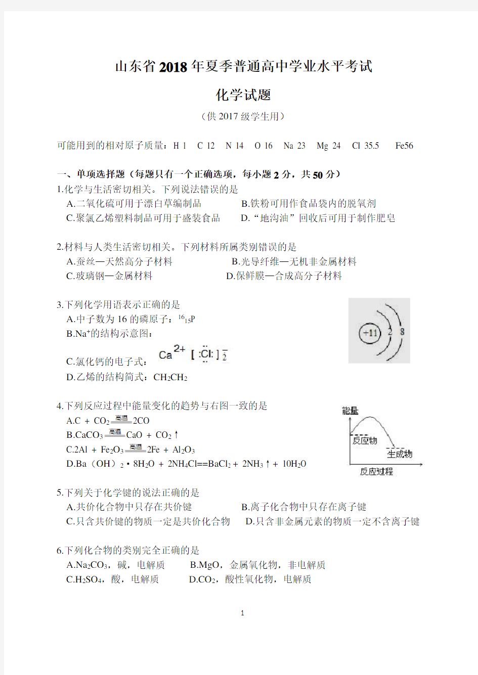 2018年山东省学业水平考试化学真题(供2017级用))