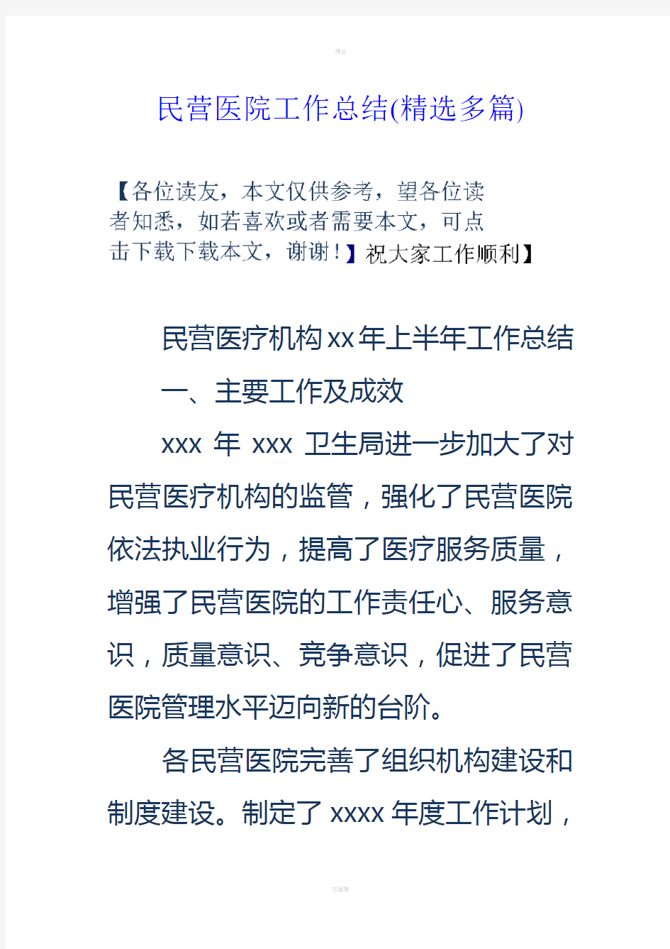 民营医院工作总结(精选多篇)