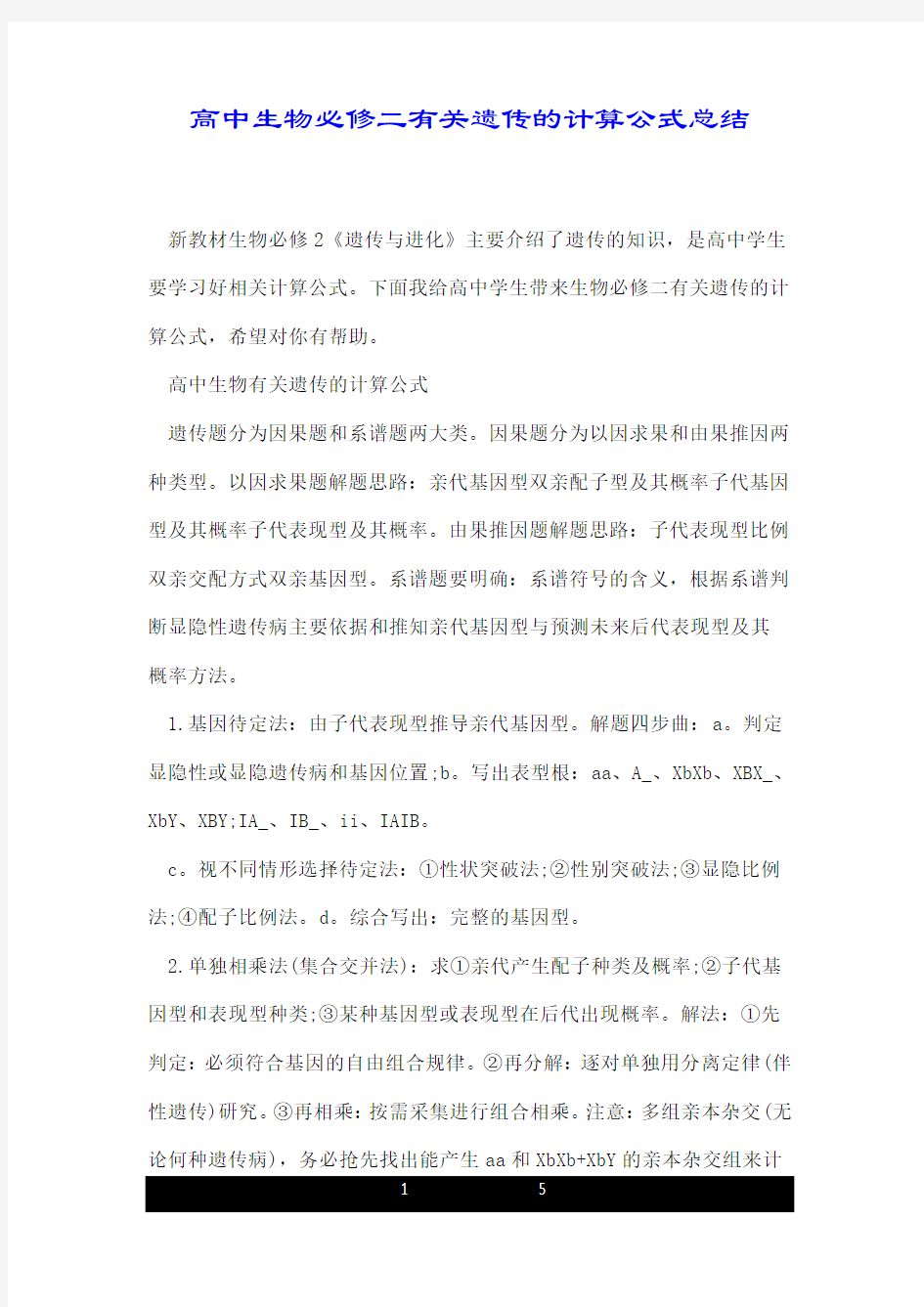 高中生物必修二有关遗传的计算公式总结.doc