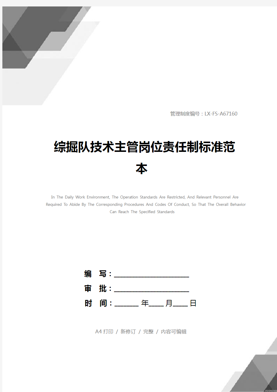 综掘队技术主管岗位责任制标准范本