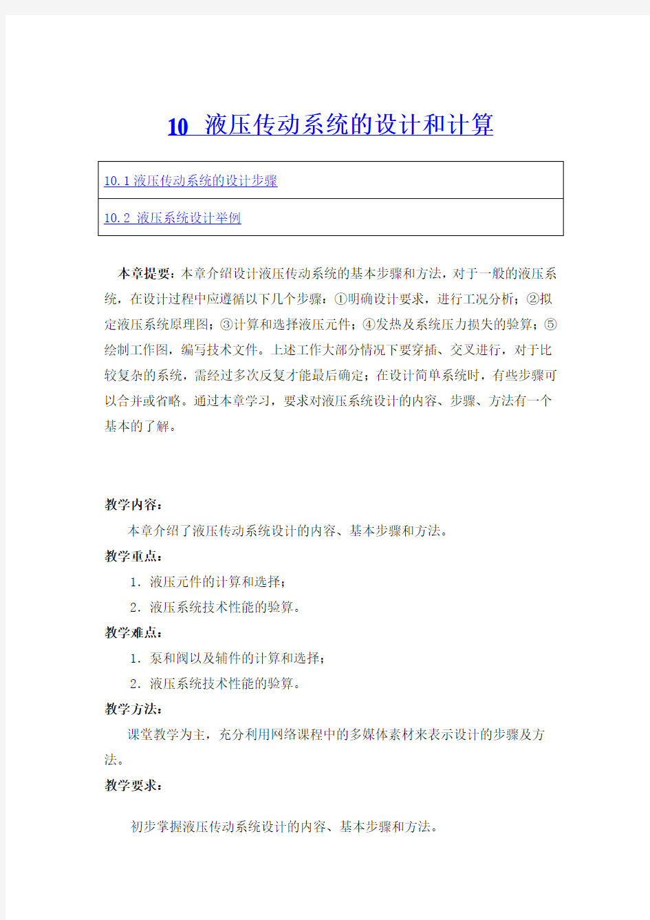 液压传动系统的设计和计算word文档