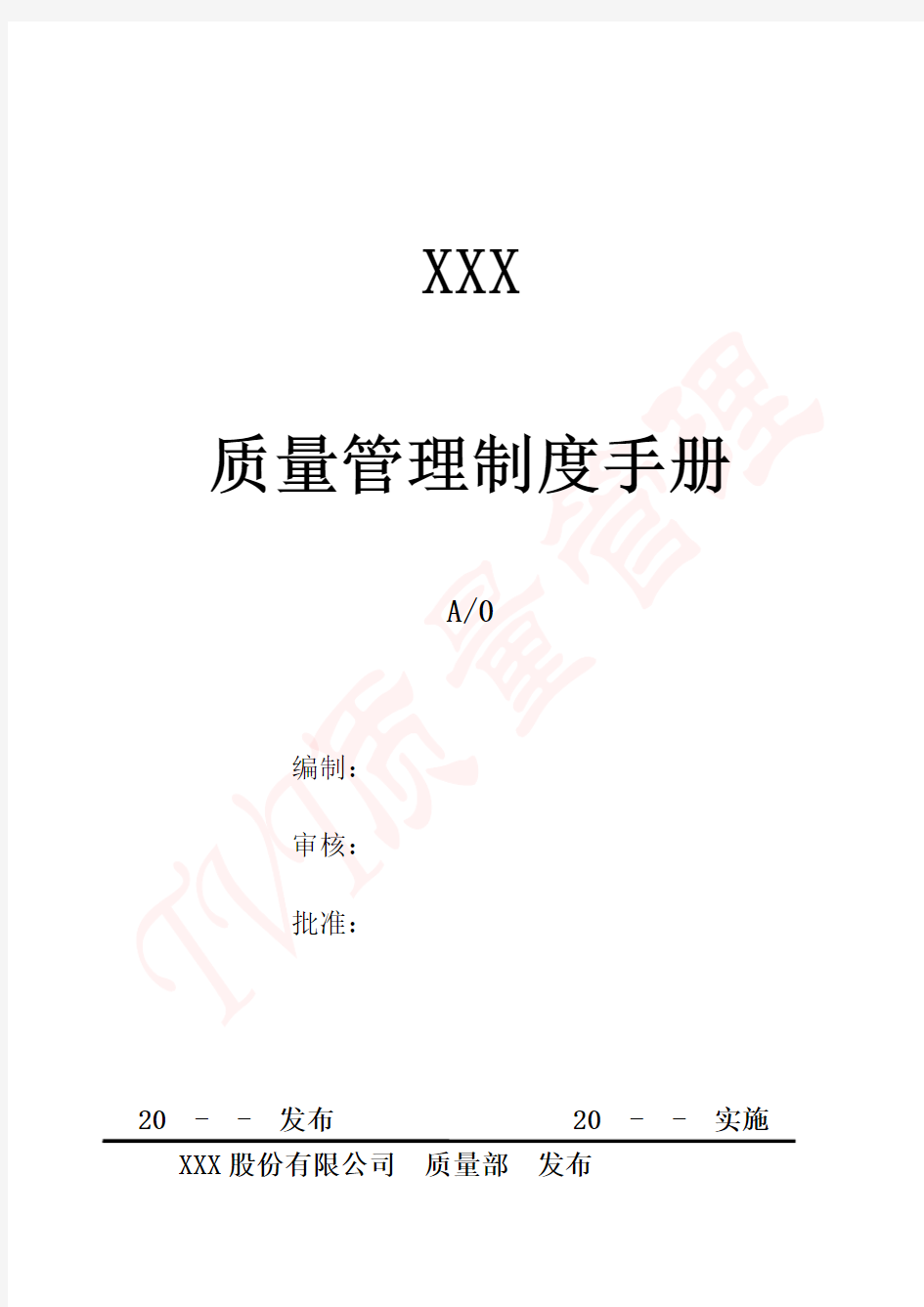XXX科技公司质量管理制度手册