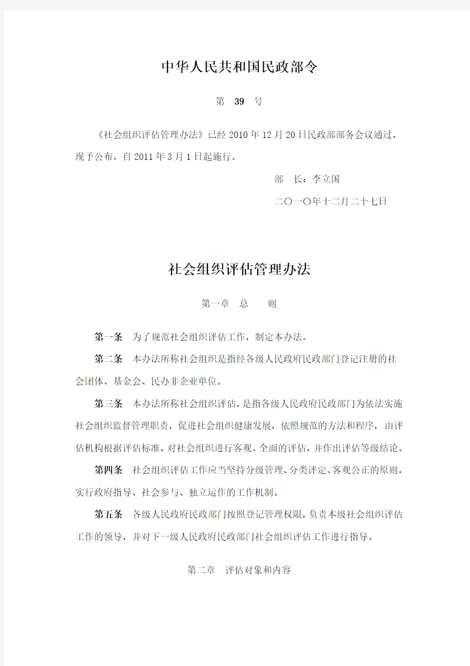 《社会组织评估管理办法》