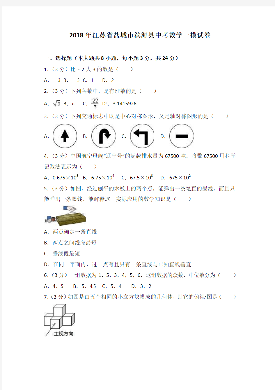 2018年盐城市滨海县中考数学一模试卷含答案解析