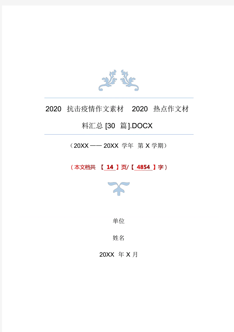 2020疫情高考中考作文预测2020疫情作文题目[30篇](20200527225527)