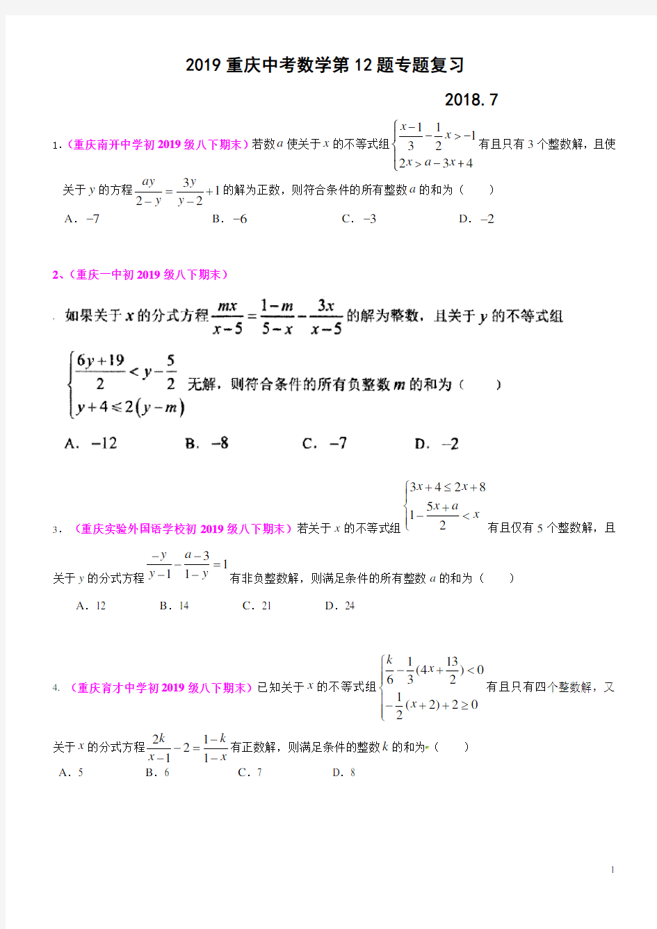 2019重庆中考数学第12题专题训练一(2018.7)