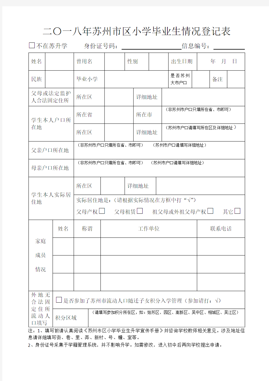 二〇一八年苏州市区小学毕业生情况登记表草表