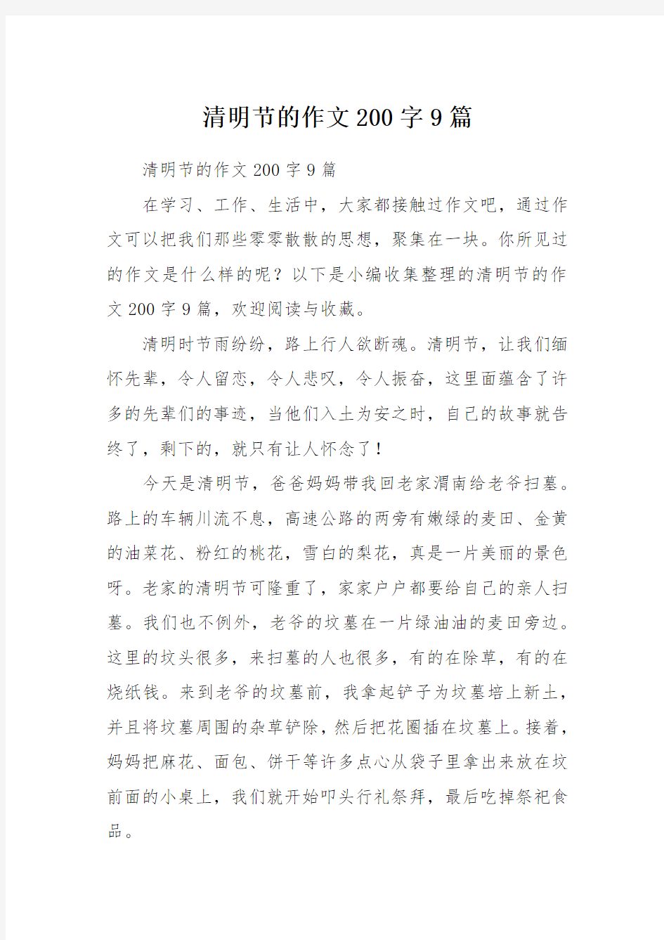 清明节的作文200字9篇