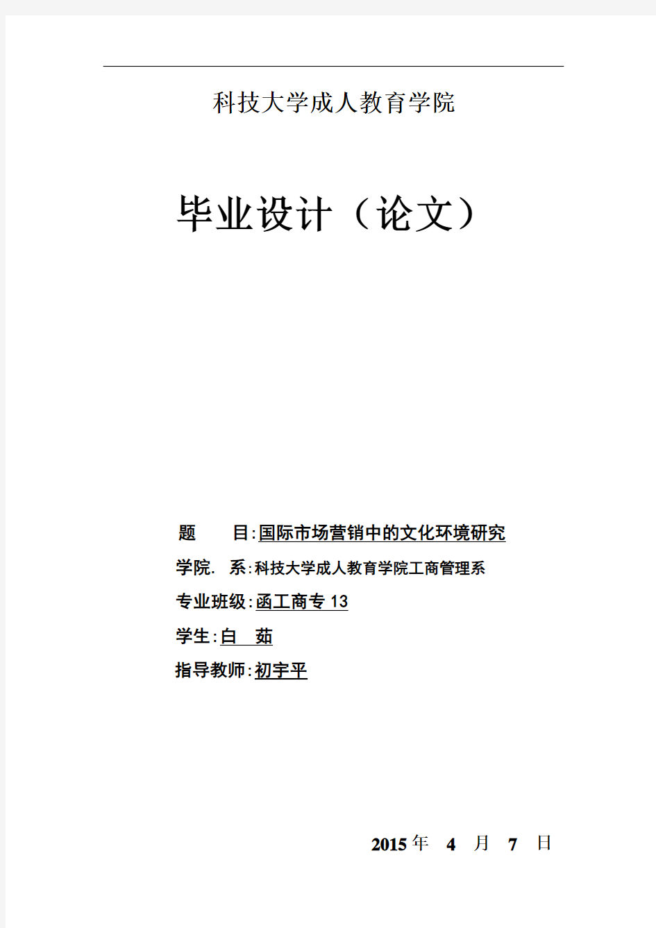 工商企业管理系统专业毕业论文设计