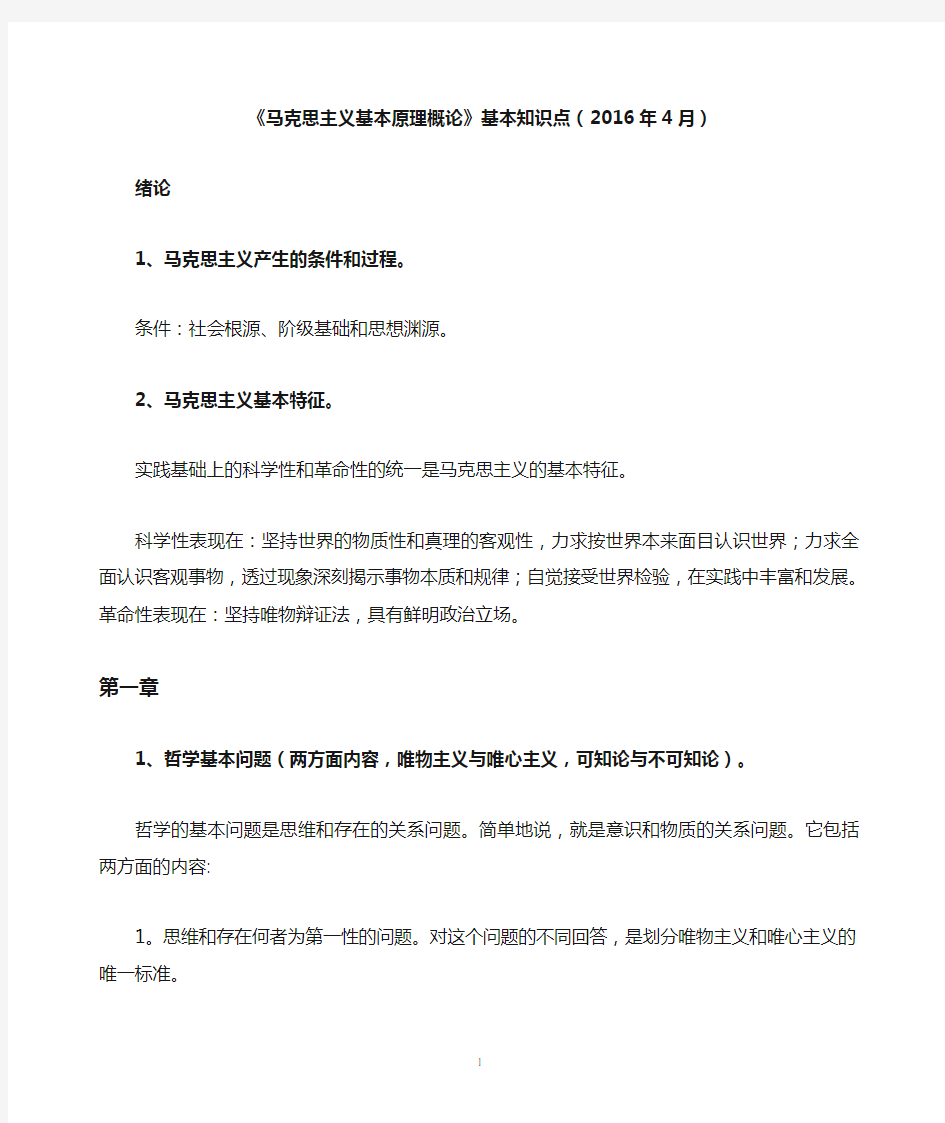 中国矿业大学马克思主义基本原理概论复习