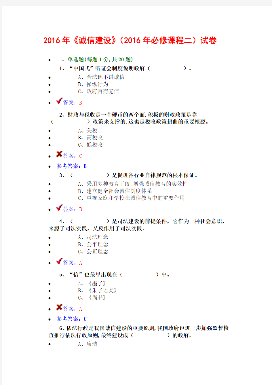 原版——2016年《诚信建设》(2016年必修课程二)试卷答案
