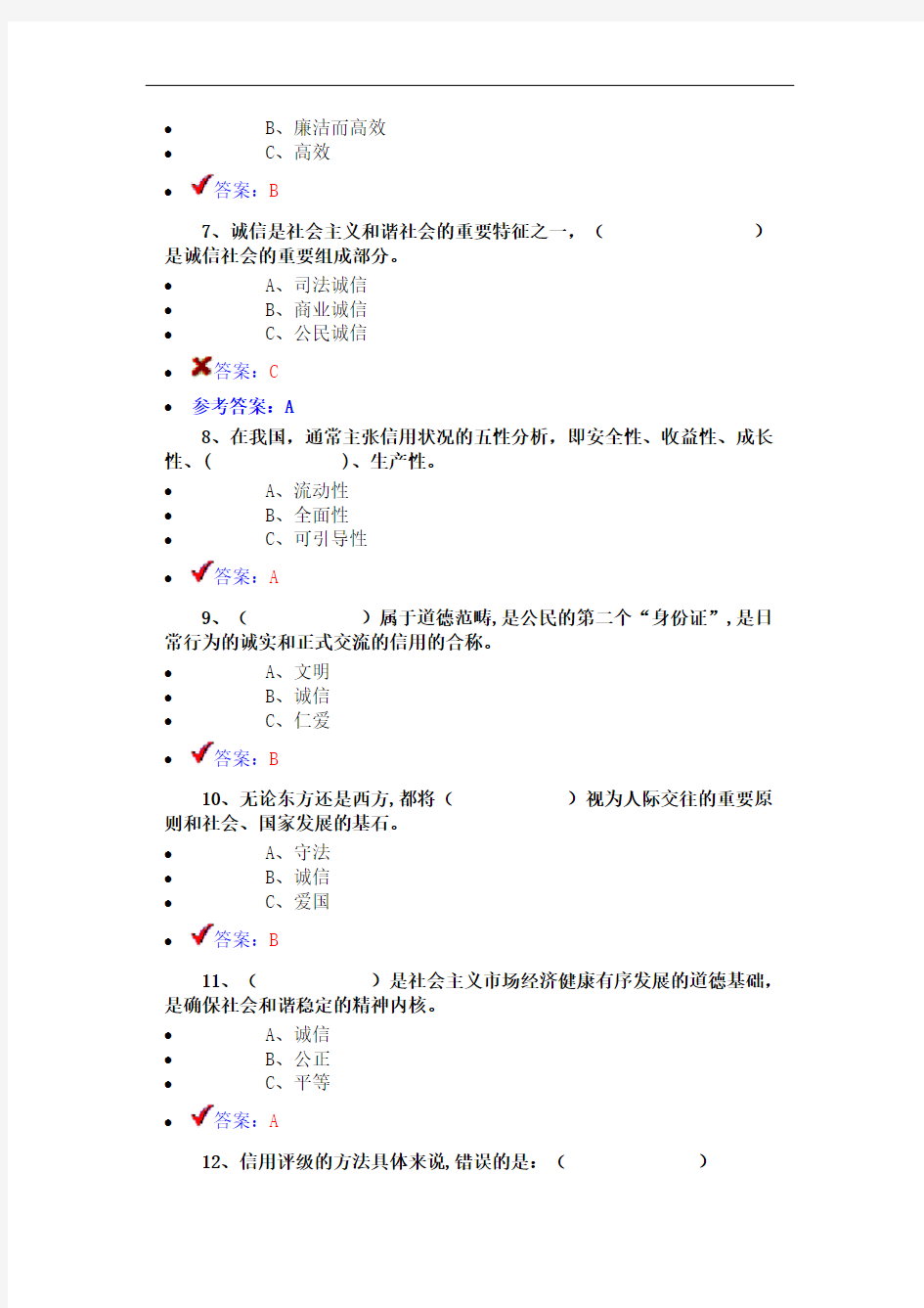 原版——2016年《诚信建设》(2016年必修课程二)试卷答案