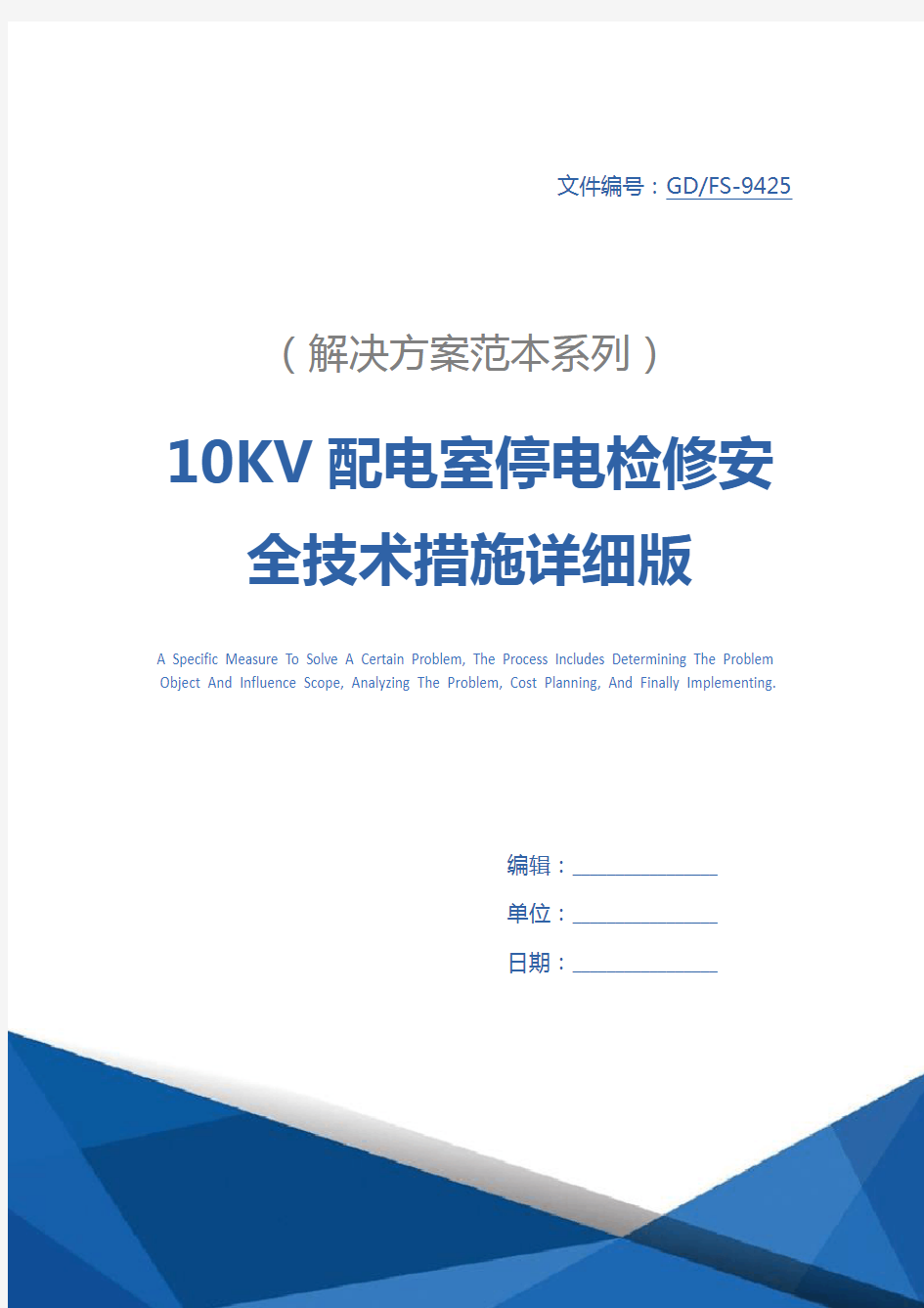 10KV配电室停电检修安全技术措施详细版