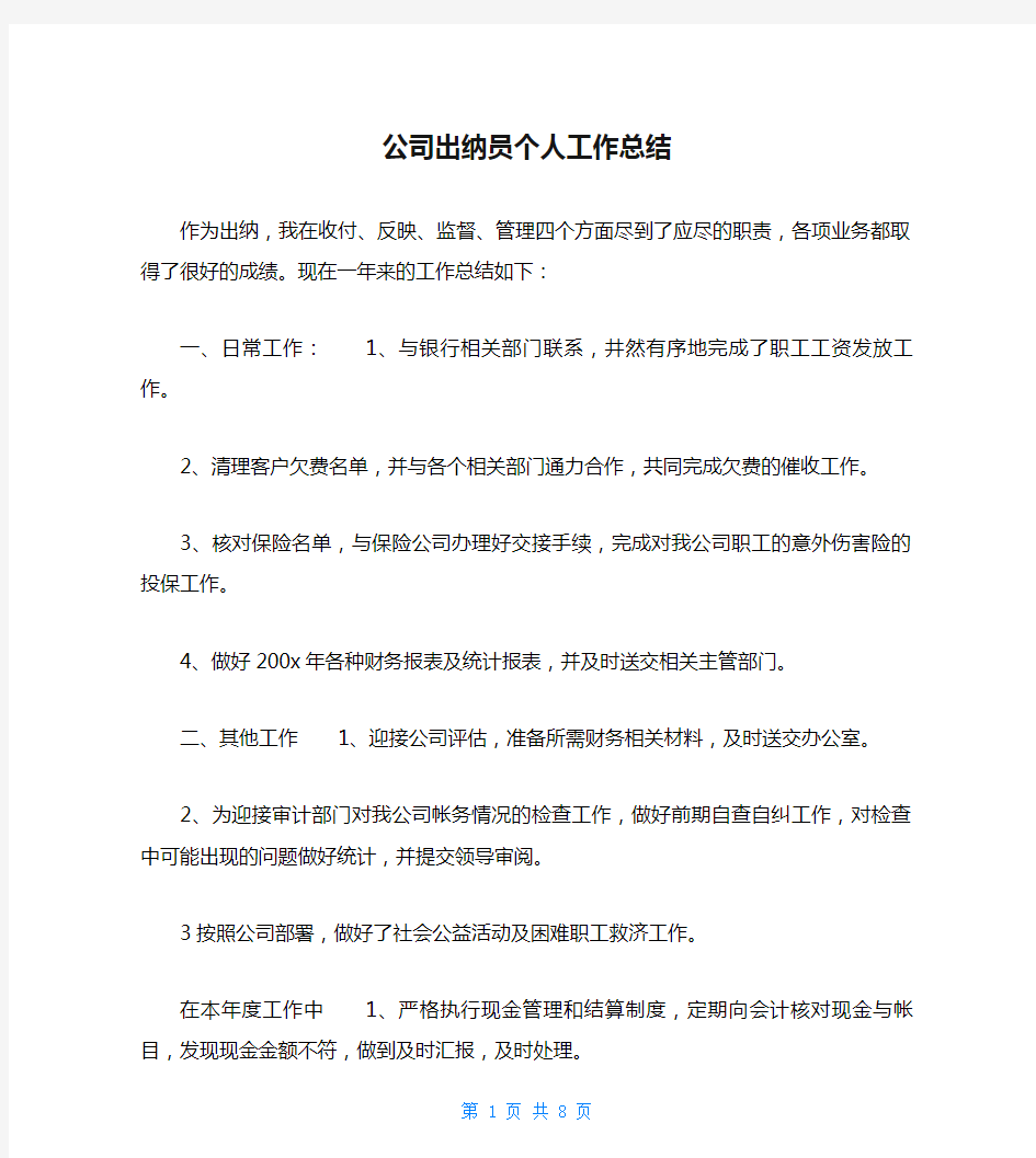 公司出纳员个人工作总结