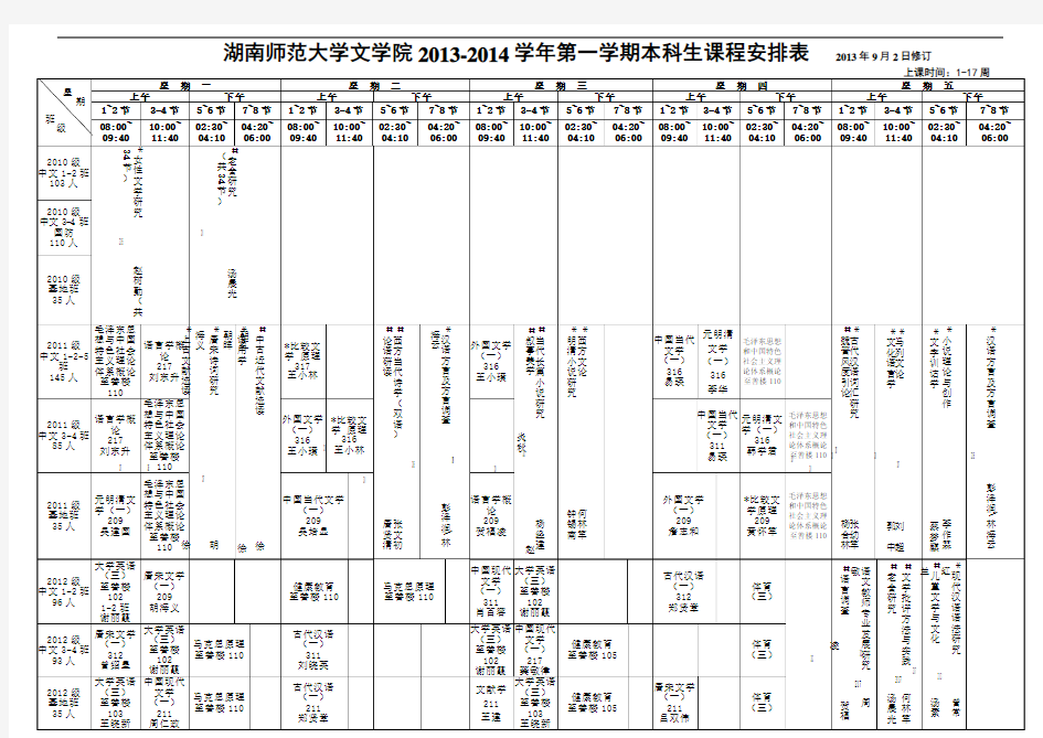 湖南师范大学文学院学年第一学期课程表