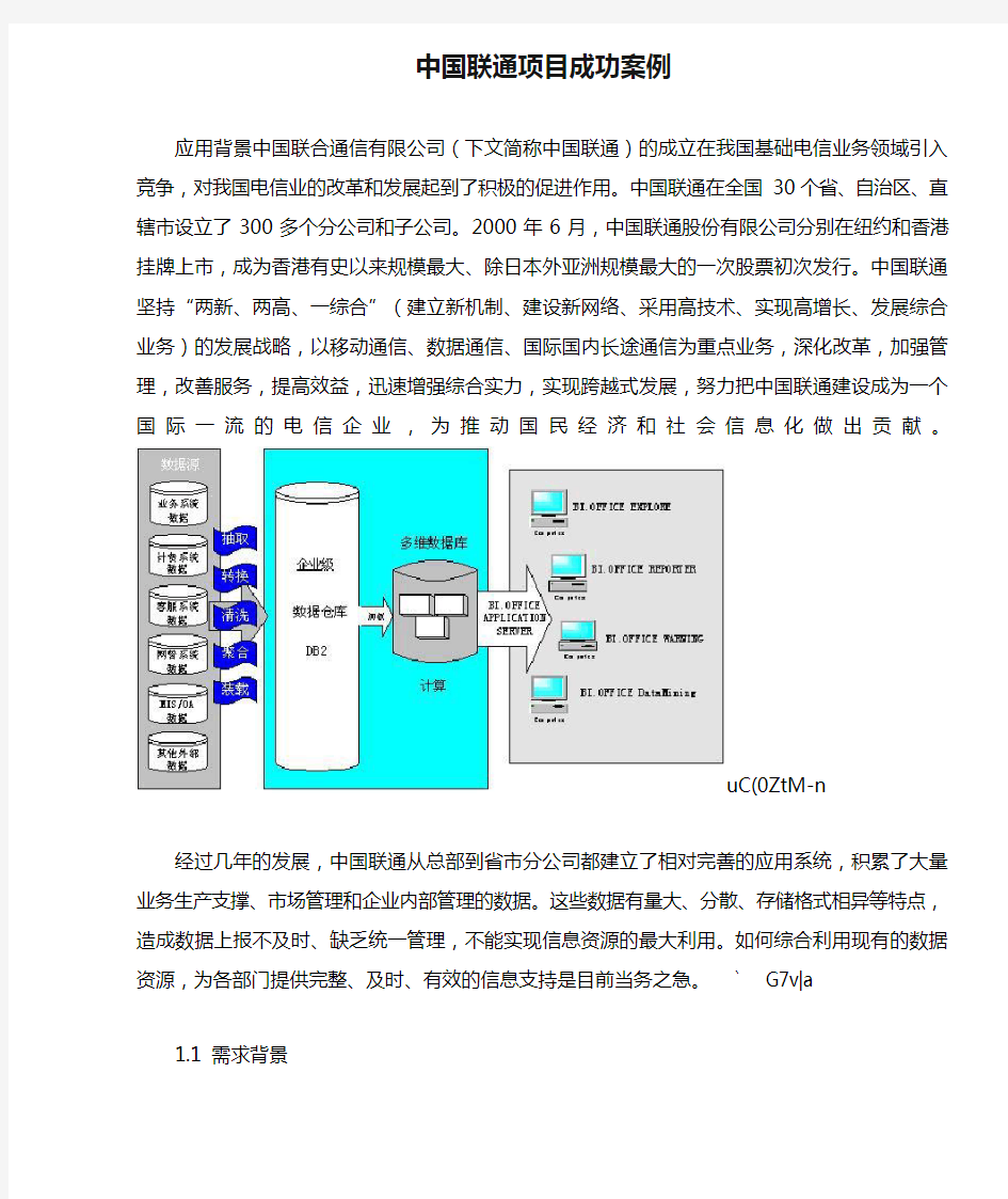 中国联通项目成功案例