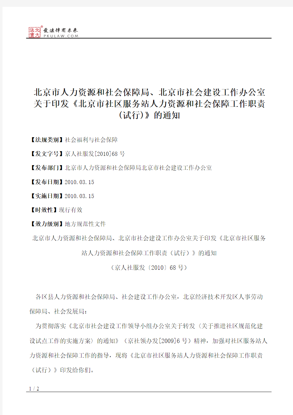 北京市人力资源和社会保障局、北京市社会建设工作办公室关于印发