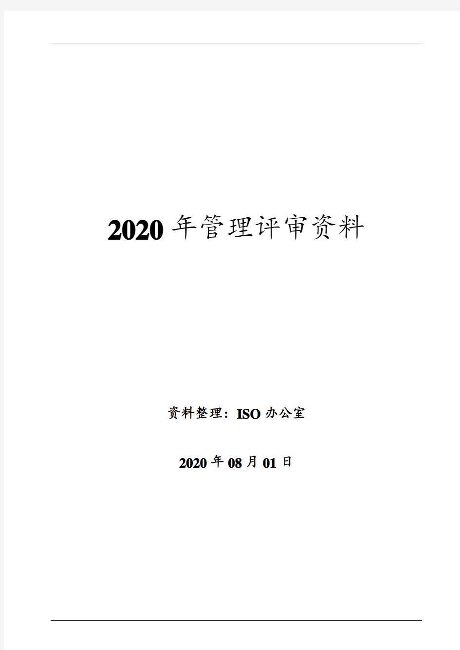 ISO9001 质量管理体系  管理评审资料汇编