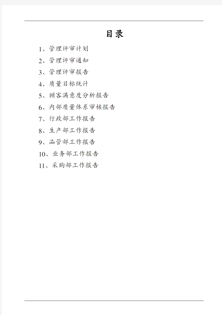 ISO9001 质量管理体系  管理评审资料汇编