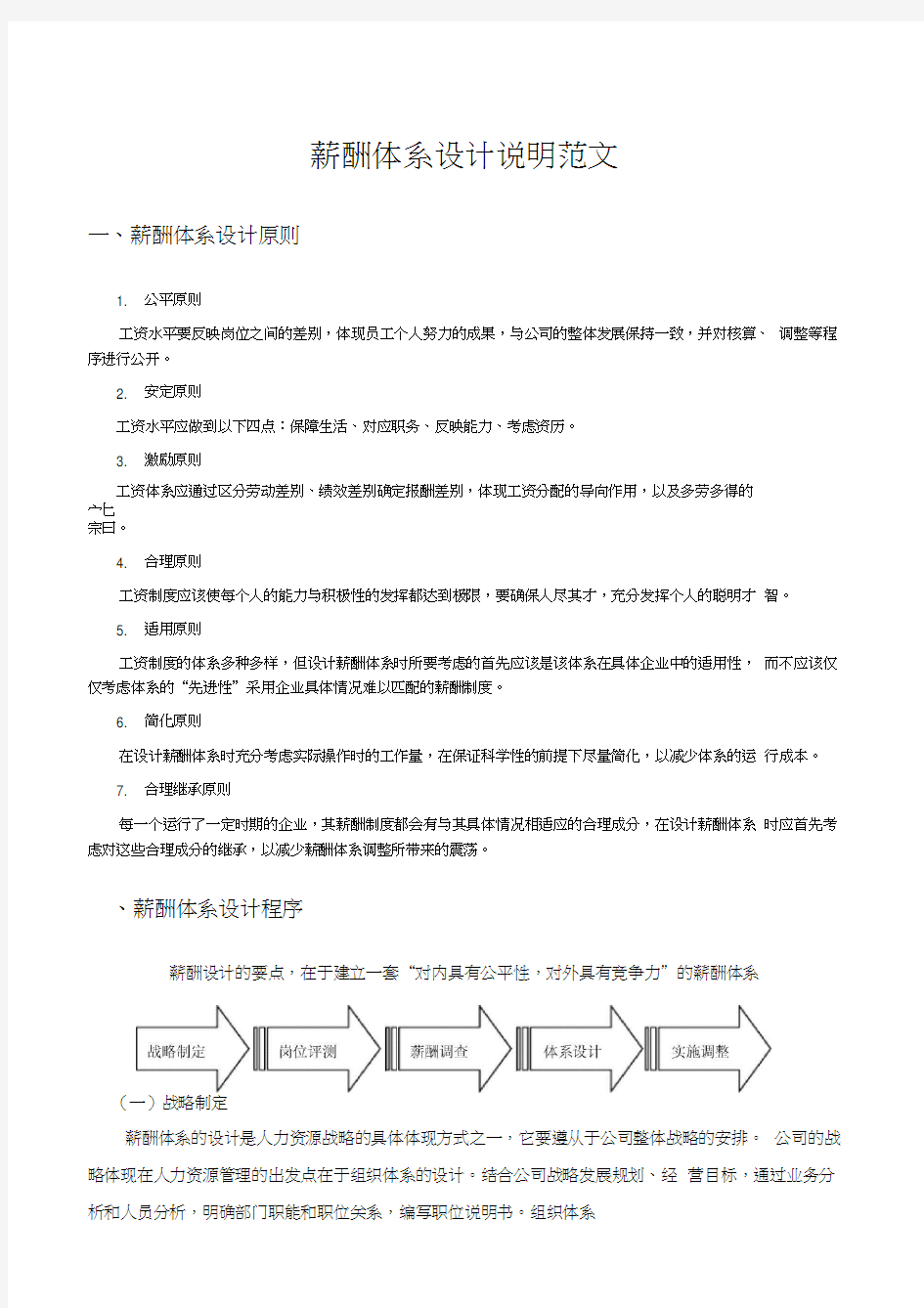 薪酬体系设计说明范文