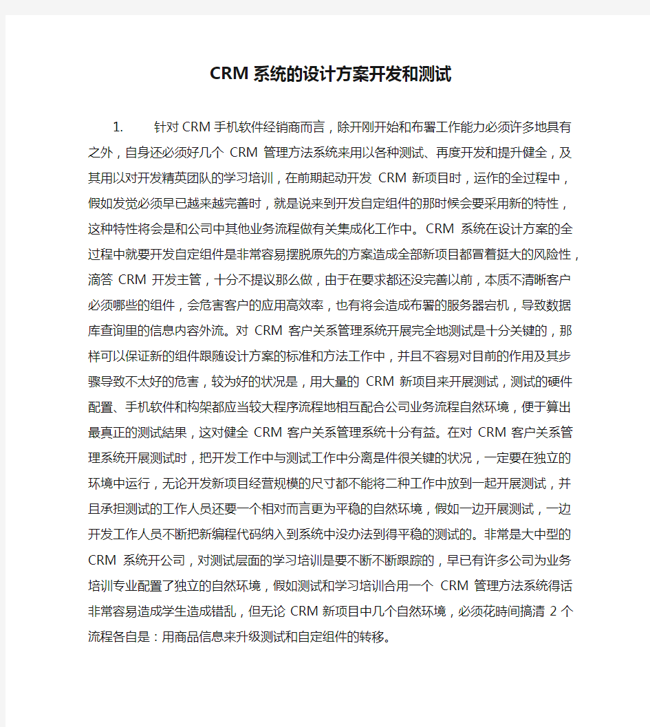 CRM系统的设计方案开发和测试