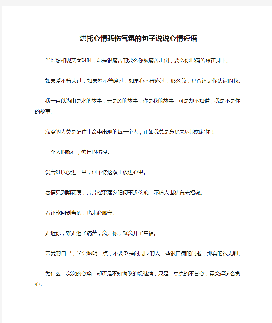 烘托心情悲伤气氛的句子说说心情短语