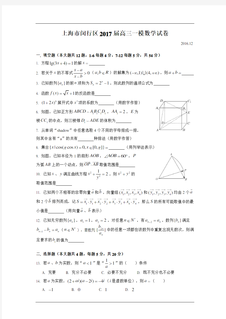 2017年上海市闵行区高考数学一模试卷(含答案)
