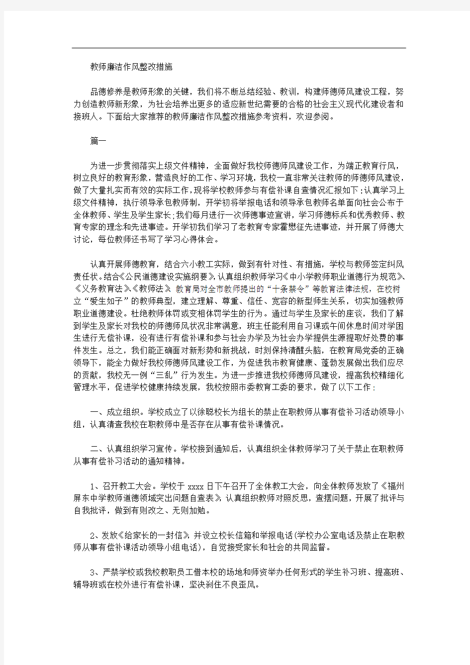 2020年教师廉洁作风整改措施.doc