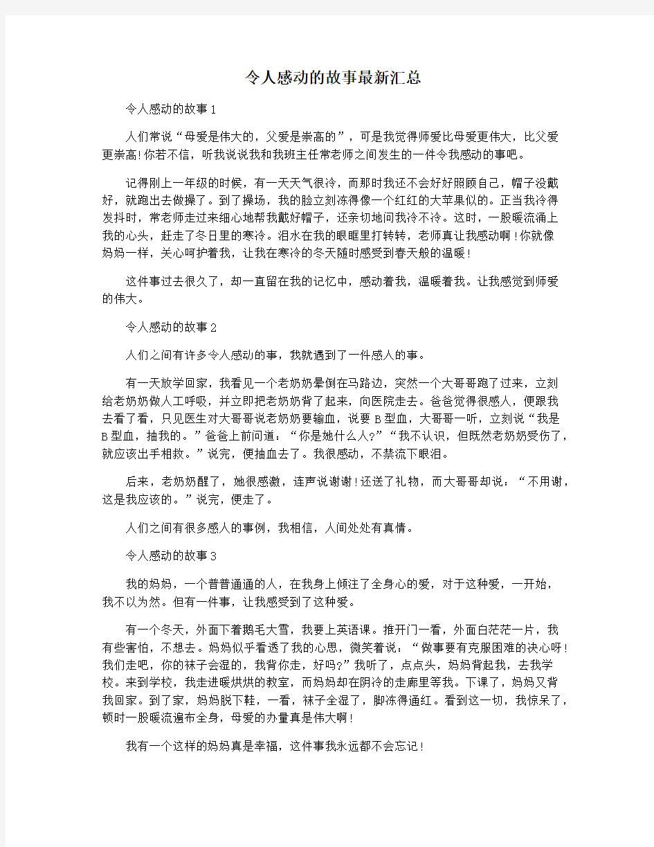 令人感动的故事最新汇总