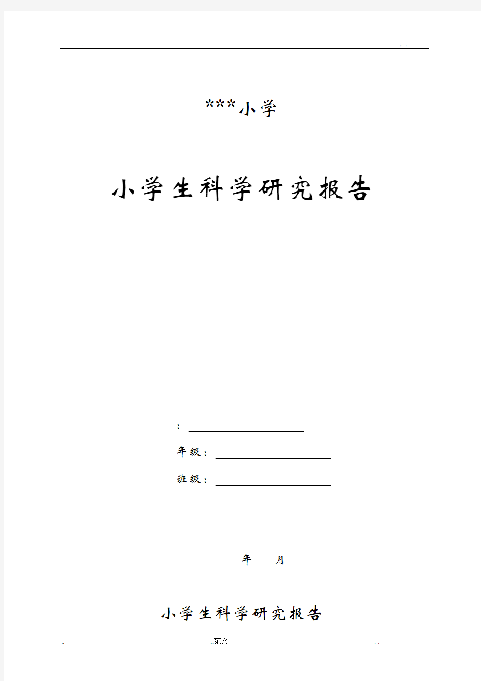 小学生科学实验报告