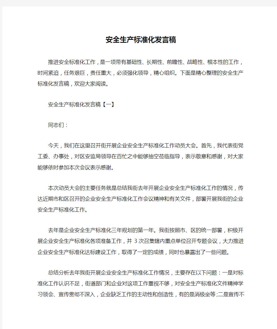 安全生产标准化发言稿(篇二)