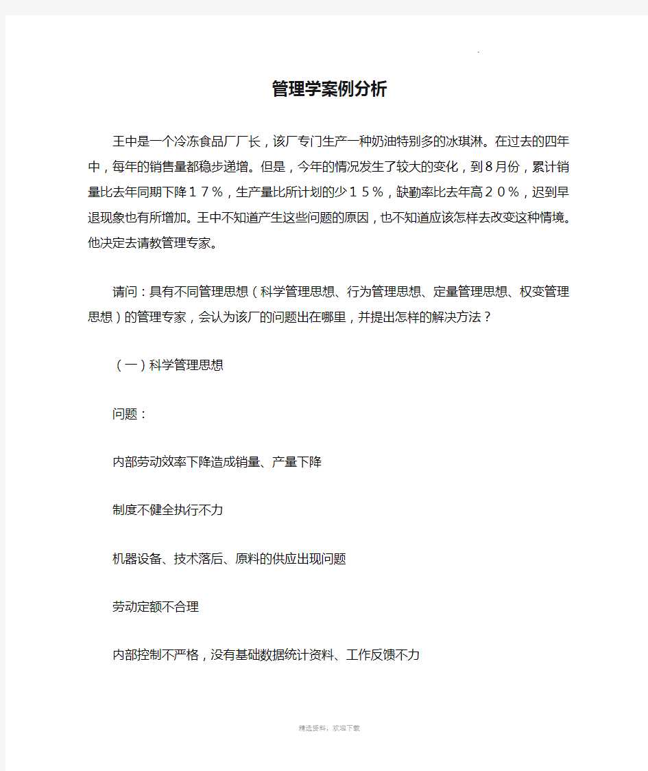 管理学案例分析详解答案