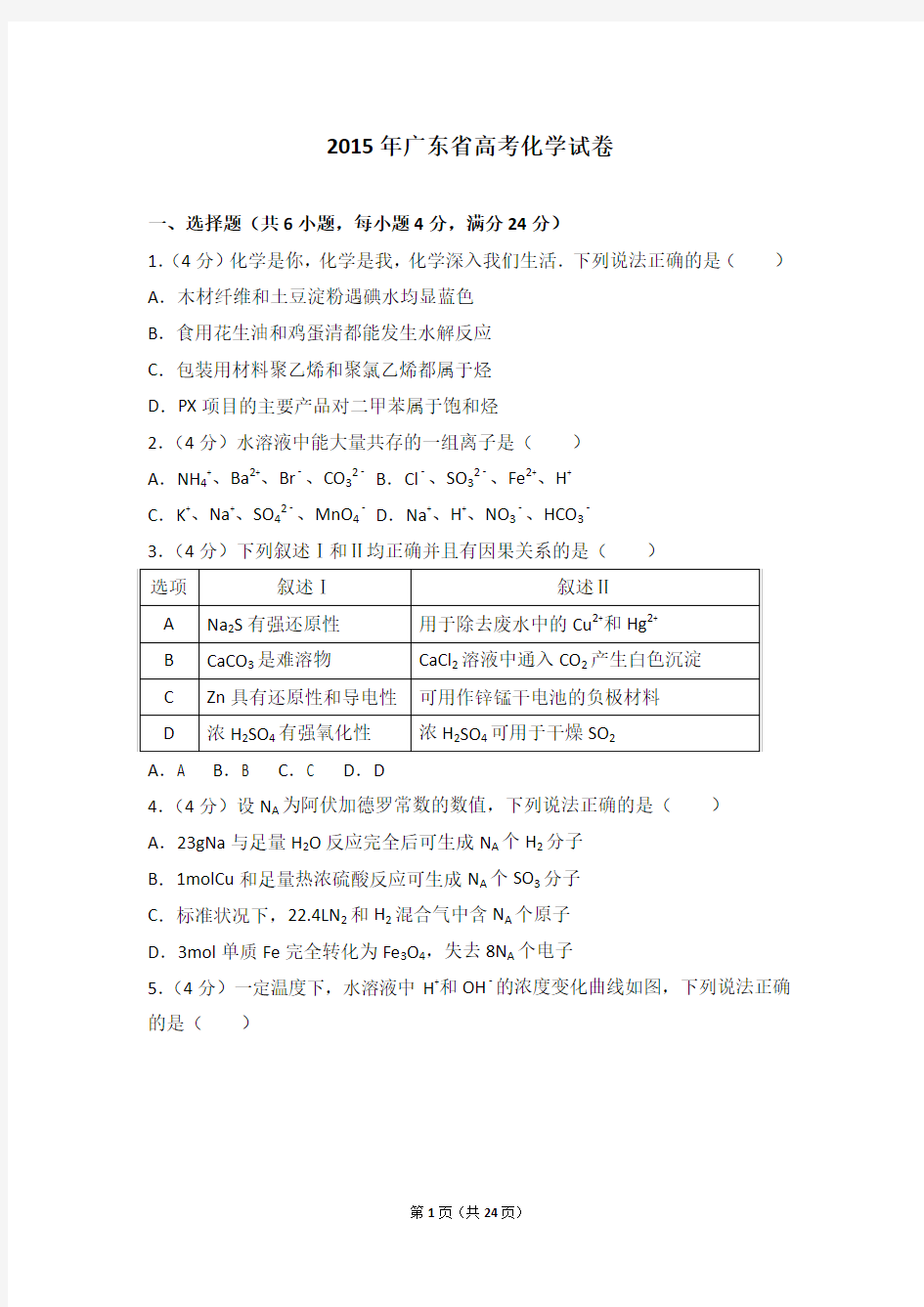 2015年广东省高考化学试卷