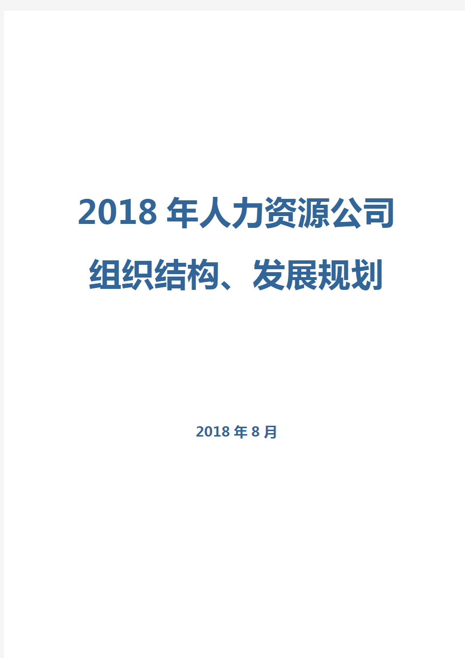 2018年人力资源公司组织结构、发展规划