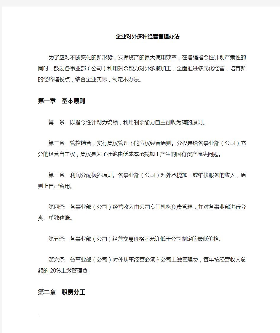 企业内部单位对外多种经营管理办法