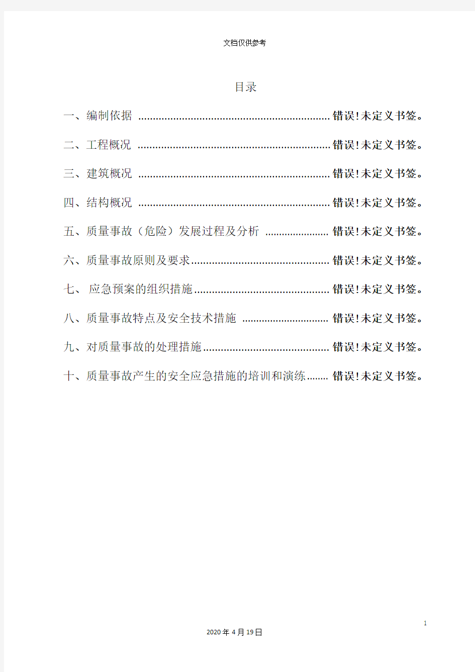 施工现场质量事故应急预案范文