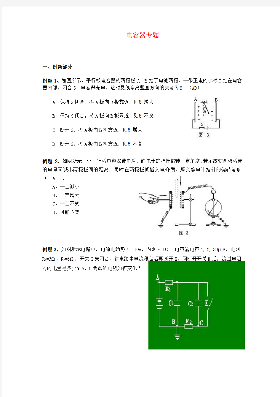 高考物理专题复习10 电容器专题