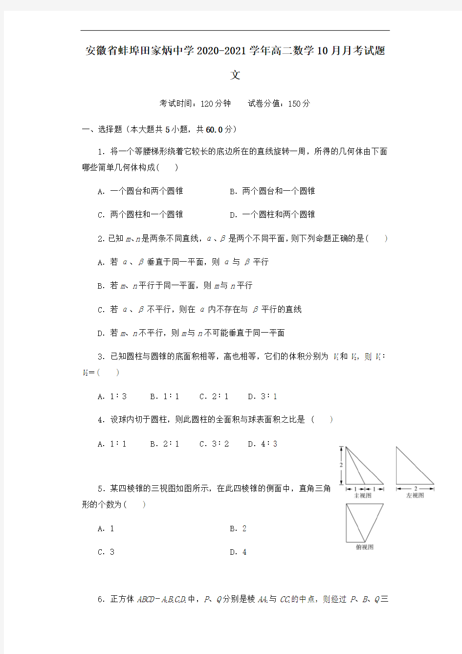 安徽省蚌埠田家炳中学2021学年高二数学10月月考试题文.doc