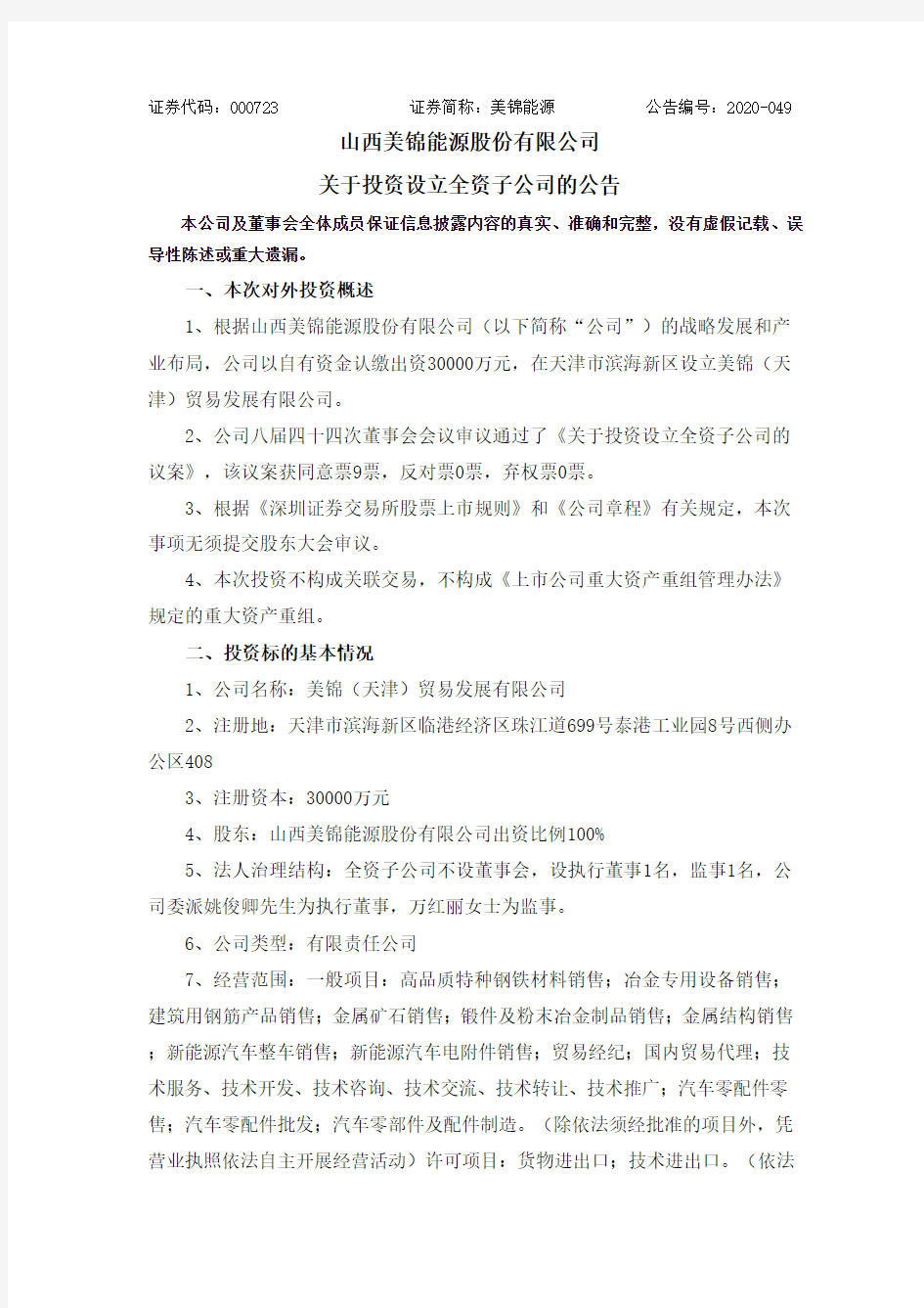 美锦能源：关于投资设立全资子公司的公告