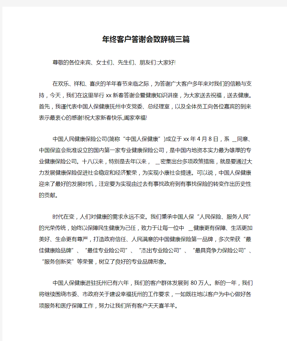 年终客户答谢会致辞稿三篇