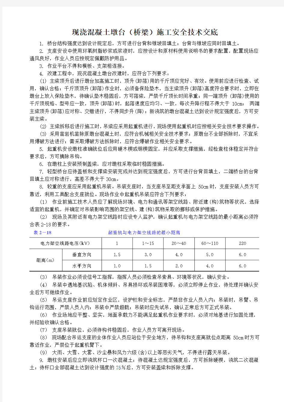 现浇混凝土墩台(桥梁)施工安全技术交底