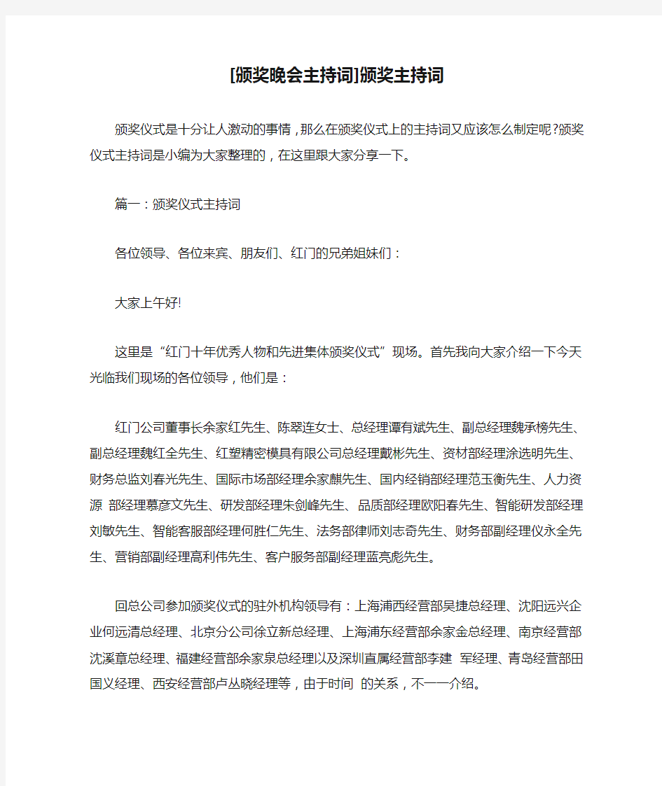 新整理 [颁奖晚会主持词]颁奖主持词开场 演讲 讲话 致辞 发言稿