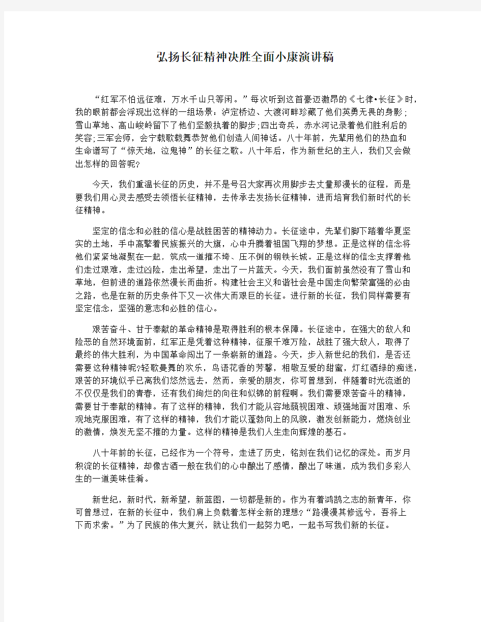 弘扬长征精神决胜全面小康演讲稿