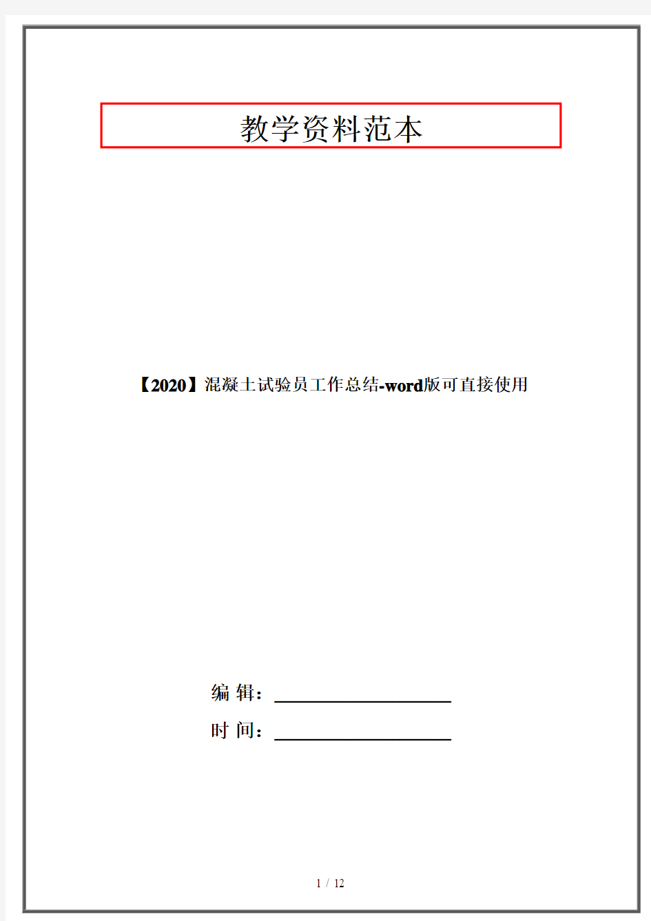 【2020】混凝土试验员工作总结-word版可直接使用