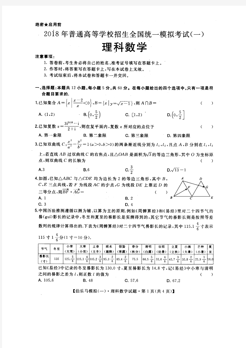 18届高三理科数学2018年普通高等学校招生全国统一模拟考试(一)试题及答案