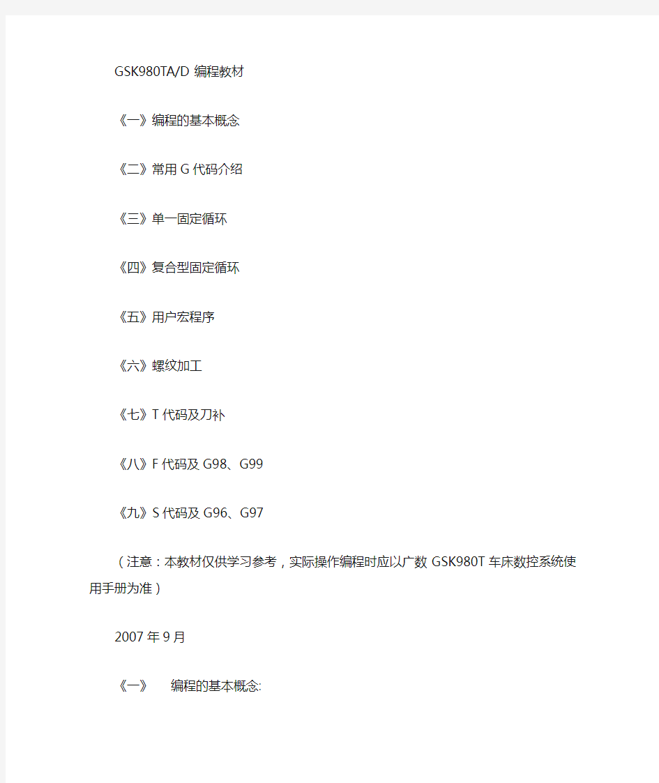 GSK980TD数控车床中文使用说明书
