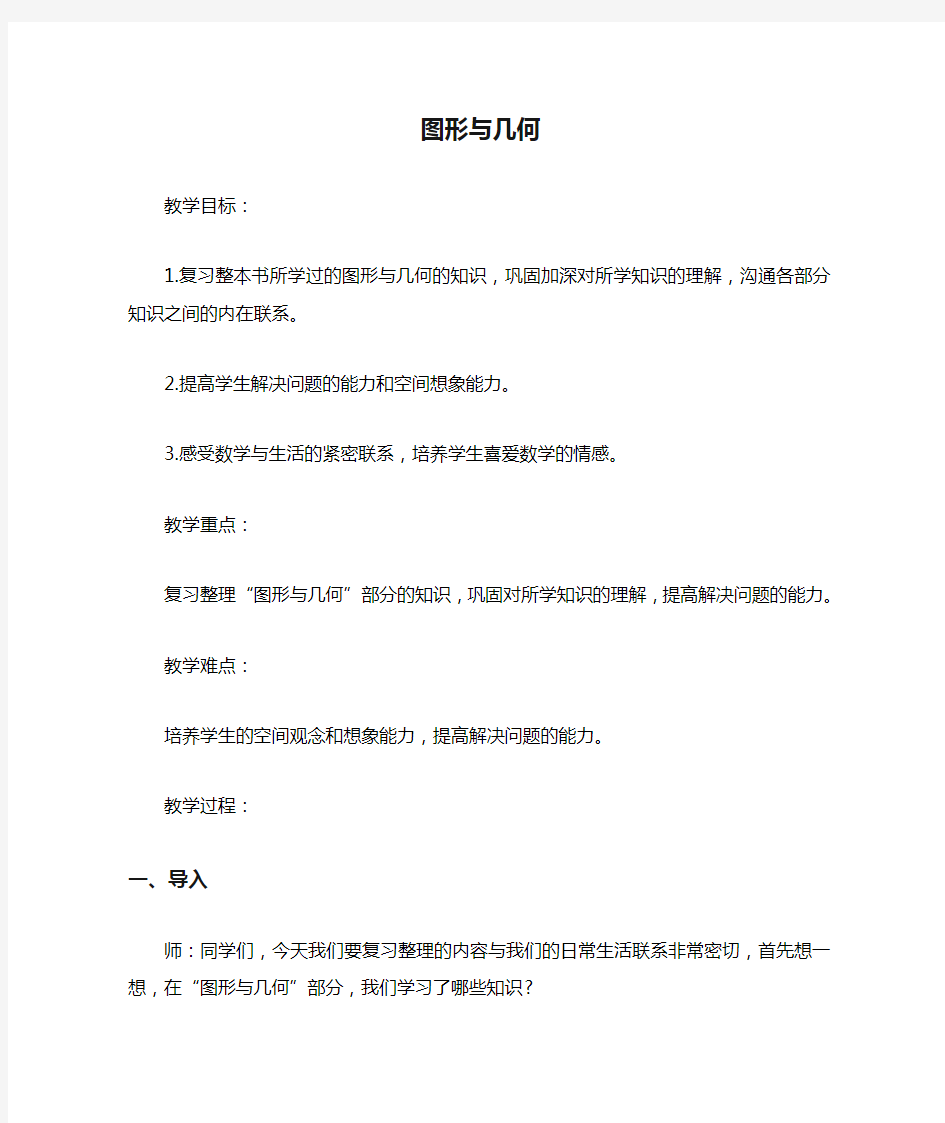 人教版数学六年级下册图形与几何教案